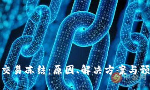 TP钱包交易冻结：原因、解决方案与预防措施