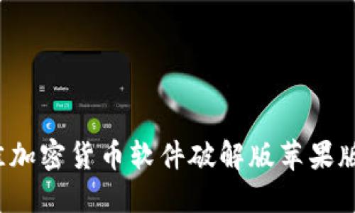 2023年最佳加密货币软件破解版苹果版评测与推荐