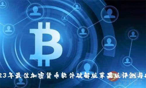 2023年最佳加密货币软件破解版苹果版评测与推荐