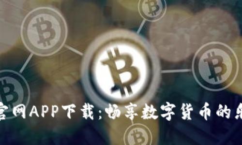 : tP钱包官网APP下载：畅享数字货币的乐趣与安全
