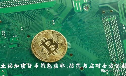 以太坊加密货币钱包盗取：防范与应对全方位指南