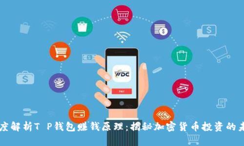 深度解析T P钱包赚钱原理：揭秘加密货币投资的未来