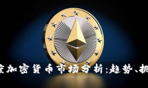 2023年一季度加密货币市场分析：趋势、挑战与未来展望