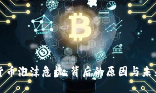 加密货币泡沫危机：背后的原因与未来展望