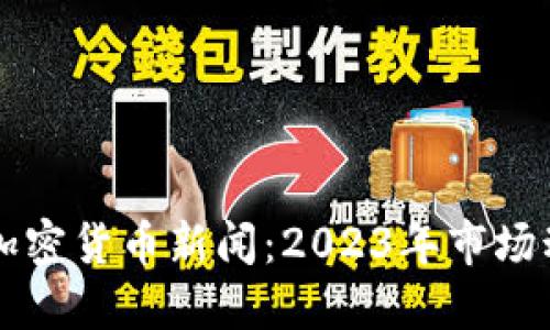 马斯克最新的加密货币新闻：2023年市场动态与未来趋势