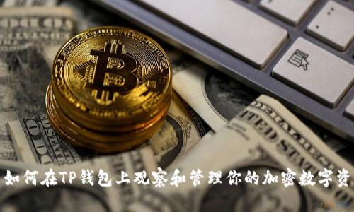 : 如何在TP钱包上观察和管理你的加密数字资产