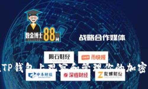 : 如何在TP钱包上观察和管理你的加密数字资产