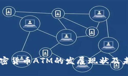 日本加密货币ATM的发展现状及未来趋势
