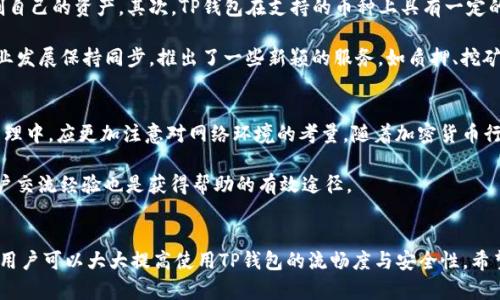 jiaoti了解TP钱包：解决网络连接错误，轻松买币/jiaoti
TP钱包, 网络连接错误, 买币, 加密货币/guanjianci

引言
随着加密货币的快速发展，越来越多的人开始参与到数字资产的投资中来。在这个过程中，钱包的选择尤为重要，其中TP钱包因其用户友好界面和强大功能而备受青睐。然而，在使用TP钱包时，很多用户会遇到网络连接错误的问题，这不仅影响了交易的顺利进行，还可能导致错失投资良机。本文将详细探讨TP钱包网络连接错误的原因及其解决方法，帮助用户更好地使用这一加密货币钱包。

TP钱包的特点与优势
TP钱包是一款集成了多种加密货币交易、存储和管理功能的数字资产钱包。它支持多种主流数字货币，如比特币、以太坊及各种ERC-20代币。TP钱包的界面设计简洁易懂，适合各类用户。此外，TP钱包还具有以下几个显著特点：
ul
    listrong安全性高：/strongTP钱包采用多种加密技术来保障用户资产的安全，私钥保存在用户本地，能够有效防止黑客攻击。/li
    listrong多币种支持：/strong用户不仅可以在TP钱包中管理比特币和以太坊，还能存储多种流行代币，适应多元化的投资需求。/li
    listrong交易便捷：/strongTP钱包提供一键买币、卖币及转账功能，让用户快速完成各种操作。/li
    listrong去中心化：/strongTP钱包是去中心化的钱包，用户完全控制自己的资产，不依赖第三方平台。/li
/ul

TP钱包网络连接错误的常见原因
在使用TP钱包的过程中，用户可能会遇到“网络连接错误”的提示。造成这种情况的原因可能有多种，以下是一些常见的因素：
ul
    listrong网络不稳定：/strong网络连接问题是导致软件无法正常工作的主要原因之一。如果您的互联网连接不稳定或信号较弱，TP钱包可能无法成功连接到其服务器。/li
    listrong服务器故障：/strongTP钱包的服务器偶尔可能出现故障，导致所有用户无法进行正常的交易或访问功能。在这种情况下，用户只能耐心等待。/li
    listrong版本问题：/strong不定期的更新可能会导致用户软件版本与服务器端不兼容，从而引发连接错误。确保使用最新的应用程序版本是非常重要的。/li
    listrong防火墙或安全设置：/strong用户的防火墙、杀毒软件或网络安全设置可能会错误地阻止TP钱包的连接请求，导致网络错误。/li
/ul

解决TP钱包网络连接错误的步骤
面对TP钱包的网络连接错误问题，用户可以通过以下几个步骤进行自我排查和解决：
ol
    listrong检查网络连接：/strong确保您的设备已经成功连接到互联网，可以尝试打开其他网站测试网络稳定性。/li
    listrong重启设备：/strong有时候简单的重启设备可以解决临时的网络故障，尝试重启您的手机或电脑。/li
    listrong更新软件：/strong确保TP钱包的应用是最新版本，用户可以通过应用商店检查更新并进行更新。/li
    listrong防火墙设置：/strong检查您的防火墙及安全软件设置，确保没有阻止TP钱包的网络访问权限。/li
    listrong使用VPN：/strong如果您所在地区网络环境不佳，尝试使用VPN来改善网络连接。/li
    listrong联系客户支持：/strong如果以上措施都无法解决问题，建议联系TP钱包的客户支持团队，以获得进一步的帮助。/li
/ol

可能的相关问题解答

TP钱包的安全性如何？
在讨论TP钱包的网络连接错误时，用户自然也会关心其整体安全性。TP钱包结合了多种安全特性，来保障用户的资金和数据安全。首先，TP钱包采用了私钥本地存储的策略，意味着只有用户自己拥有私钥，第三方无法控制用户的资产。其次，TP钱包提供了多种身份验证机制，如生物识别和密码保护，进一步增加了安全性。此外，TP钱包中的交易数据都是经过加密的，能够有效防止数据泄露和黑客攻击。

TP钱包还定期进行安全审计和更新，以保证其系统能够抵御最新的安全威胁。用户在使用TP钱包时，也应保持警惕，如不随意点击不明链接、定期更换密码、以及避免使用公共Wi-Fi等。

如何在TP钱包中管理和交易资产？
在TP钱包中，用户不仅可以存储数字资产，还能进行交易管理。首先，用户需创建一个TP钱包账户，并完成相关的KYC（身份验证）流程。注册成功后，用户便可以在钱包中看到其资产总览，包括各种数字货币的持仓情况。

交易方面，TP钱包提供了便捷的买币功能，用户只需选择想要购买的数字货币和金额，进行支付后，交易便会即时完成。同时，TP钱包还支持代币兑换和转账功能，用户可以轻松将资产转移至其他地址，或进行不同币种之间的兑换。

除了基本的交易功能，TP钱包还提供了费用透明的功能，用户可以清楚看到每笔交易的手续费。此外，TP钱包会实时更新市场行情，用户在交易时可以快速获取最新信息，作出合理的投资决策。

TP钱包与其他加密钱包的比较
市面上有众多不同类型的加密钱包，TP钱包在这些钱包中具有较强的竞争力。首先，与传统热钱包相比，TP钱包的安全性更高，它采用了去中心化的设计，使用户能够完全控制自己的资产。其次，TP钱包在支持的币种上具有一定的优势，用户可以在一个钱包中同时管理多种不同的数字资产，而不需要注册多个钱包账户。

在用户友好性上，TP钱包通过简约直观的界面设计，确保用户能够顺利完成各项操作。无论是新手还是有经验的投资者，都能快速上手。此外，TP钱包还不断更新其功能，与行业发展保持同步，推出了一些新颖的服务，如质押、挖矿等，丰富了用户的使用体验。

面对网络错误说明了什么？
TP钱包的网络连接错误不仅仅是一个技术问题，它还可能反映了用户在使用过程中对网络环境的理解不足。当用户经常面临连接错误时，实际上是在提醒自己在数字资产管理中，应更加注意对网络环境的考量。随着加密货币行业的发展，网络安全的重要性愈发凸显，用户应当具备基本的互联网知识，以便在必要的时候进行自我保护。

在使用TP钱包的过程中，建议用户通过定期的安全检查、更新应用程序、以及关注钱包的官方动态，来提高对可能出现的问题的敏感度。此外，加入相关的社区论坛、与其他用户交流经验也是获得帮助的有效途径。

结论
TP钱包因其出色的用户体验和安全性，成为加密货币投资者的热门选择。然而，在使用中遇到的网络连接错误问题不可忽视。通过了解造成连接错误的原因并采取相应措施，用户可以大大提高使用TP钱包的流畅度与安全性。希望本文能够帮助大家更好地解决在使用TP钱包过程中所遇到的问题，愉快地参与到数字资产的投资中。