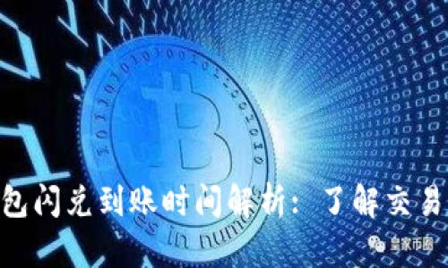 TokenPocket钱包闪兑到账时间解析: 了解交易速度与影响因素
