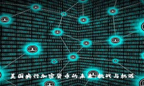 美国央行加密货币的未来：挑战与机遇