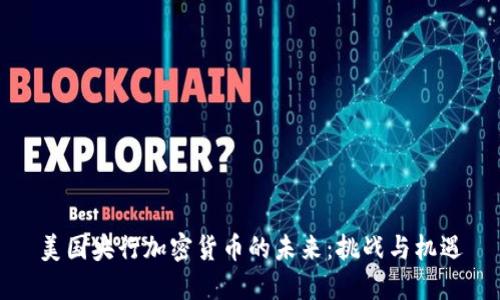 美国央行加密货币的未来：挑战与机遇