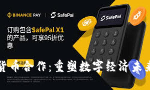 恒大与加密货币合作：重塑数字经济未来的战略之路