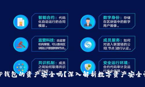 tP钱包的资产安全吗？深入解析数字资产安全性