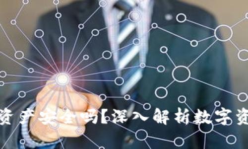 tP钱包的资产安全吗？深入解析数字资产安全性