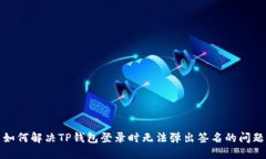 如何解决TP钱包登录时无法