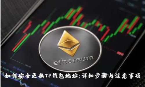 如何安全更换TP钱包地址：详细步骤与注意事项