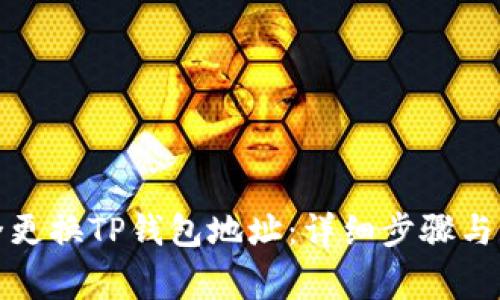 如何安全更换TP钱包地址：详细步骤与注意事项