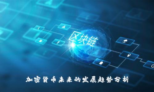加密货币未来的发展趋势分析