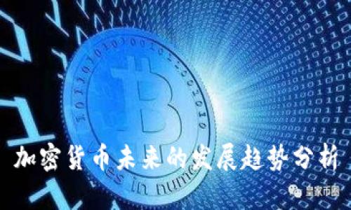加密货币未来的发展趋势分析