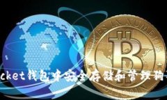 如何在TokenPocket钱包中安全