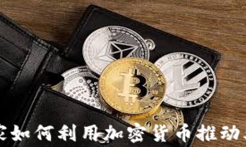 
智利商家如何利用加密货币推动业务增长