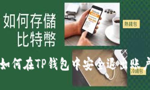 如何在TP钱包中安全退出账户