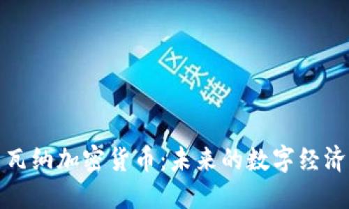 博茨瓦纳加密货币：未来的数字经济之路