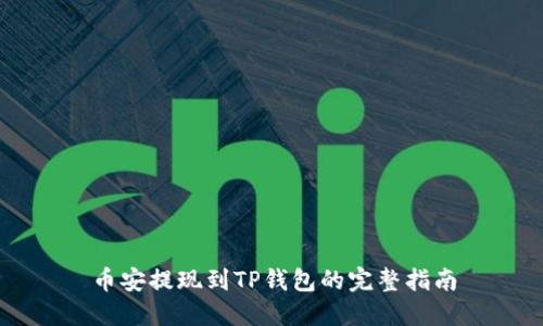 币安提现到TP钱包的完整指南
