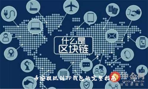 币安提现到TP钱包的完整指南
