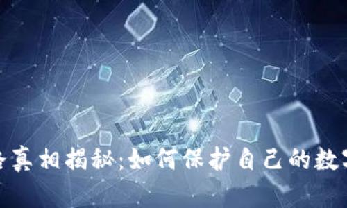 TP钱包跑路真相揭秘：如何保护自己的数字资产安全