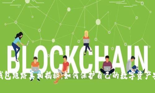 TP钱包跑路真相揭秘：如何保护自己的数字资产安全