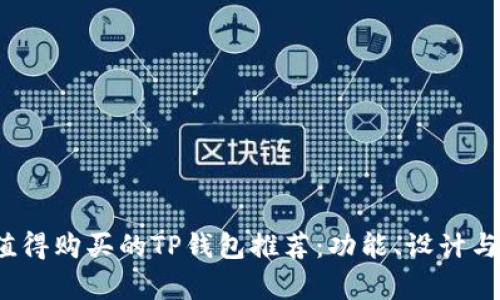 2023年最值得购买的TP钱包推荐：功能、设计与性价比分析