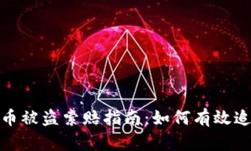 加密货币被盗索赔指南：如何有效追回损失