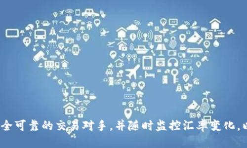   如何通过TP钱包将USDT兑换为人民币 / 
 guanjianci TP钱包, USDT, 人民币, 兑换 /guanjianci 

在数字货币飞速发展的今天，越来越多的人开始接触和使用各种加密货币。其中，USDT（泰达币）由于其与美元1:1锚定的特点，受到投资者的广泛欢迎。然而，如何将手中的USDT兑换成人民币（CNY），并且安全便捷地完成这一过程，成为了很多用户关心的问题。本文将深入探讨如何通过TP钱包将USDT兑换为人民币的全过程，并介绍相关的技巧和注意事项。

### 什么是TP钱包？

TP钱包是一款去中心化的数字钱包，支持多种加密货币的存储和交易。用户可以使用它来管理自己的加密资产、进行交易、参与DeFi等。TP钱包不仅方便用户存取数字资产，还提供了流畅的用户体验和安全的环境。目前，TP钱包已经成为众多加密货币爱好者和投资者的首选钱包之一。

### 为什么选择使用TP钱包？

使用TP钱包进行USDT兑换不仅方便，而且具有以下优点：

1. **安全性**：TP钱包采用多种加密措施，保障用户资产安全。私钥保存在用户的设备中，不会被第三方获取。
   
2. **多链支持**：TP钱包支持多种区块链协议和加密货币，用户可以在一个平台上管理多种资产。
   
3. **交易速度**：TP钱包的交易确认速度较快，可以迅速完成USDT到人民币兑换的操作。
   
4. **用户体验**：TP钱包界面友好，操作简单，适合各种经验级别的用户。

### 如何将USDT兑换为人民币？

将USDT兑换为人民币的具体步骤如下：

#### 步骤1：创建并登录TP钱包

- 首先，下载并安装TP钱包应用程序。支持iOS和Android操作系统。
- 完成安装后，打开TP钱包并创建一个新账户。如果你已有账户，可以直接登录。
  
#### 步骤2：充值USDT

- 在主界面，点击“资产”选项，选择USDT，执行充币操作。
- 通常，TP钱包会为你提供一个USDT充值地址。复制该地址并在其他平台（如交易所）将USDT转入TP钱包。

#### 步骤3：选择兑换方式

在TP钱包中，常用的USDT兑换方法主要有两种：

1. **去中心化交易所（DEX）**：通过去中心化交易所直接将USDT兑换为人民币。同时需要注意选择可靠的交易对。
  
2. **中心化交易所（CEX）**：如果TP钱包集成了某些中心化交易所功能，可以直接在钱包内完成交易。

#### 步骤4：进行即时交易

选择好交易对后，按平台指引输入兑换数量，选择人民币作为兑换目标，然后确认交易。

#### 步骤5：提取人民币

- 交易完成后，你可以选择将人民币提现到自己的银行账户。根据交易所或平台的规定，可能需要身份验证。
- 提现过程中，注意查看手续费以及到账时间，以便做好相关安排。

### 问题与解答

#### 问题1：TP钱包的安全性如何保障？

TP钱包在安全性方面采取了多种有效措施，比如：

- **私钥管理**：用户的私钥保存在其设备上，只有用户可访问，避免了中心化服务的风险。
- **多重签名**：在进行高额度交易时，可以设置多重签名，增加安全性。
- **隐私保护**：TP钱包用户的交易数据不会被第三方收集和处理，保护用户隐私。

由于加密货币交易的匿名性，用户在使用TP钱包时，需保持自身的安全意识，比如定期更新密码、启用两步验证等。

#### 问题2：如何选择合适的兑换平台？

选择合适的兑换平台时，用户应考虑以下几个因素：

1. **交易手续费**：不同的平台对USDT和人民币的兑换手续费有所不同，用户可以通过对比做到最优选择。

2. **流动性**：流动性好的平台能够更快地完成交易，减少价格波动带来的损失。

3. **安全性**：选择知名度高、评价好的平台，有助于保障资金安全。

4. **用户体验**：不同平台在手机端和电脑端的操作体验会有所不同，选择一个使用顺畅的平台也是非常重要的。

综合这些因素后，用户可以在多个平台中挑选出最适合自己的。

#### 问题3：USDT兑换人民币的法律风险有哪些？

在进行USDT兑换人民币的过程中，需注意以下几个法律风险：

1. **政策变化**：各国对数字货币的监管政策不断变化，用户需时刻关注相关政策，以避免触及法律红线。

2. **黑市交易**：部分用户可能通过非正规渠道进行兑换，参与黑市交易存在被欺诈和法律追责的风险。

3. **身份验证**：正规交易所通常需要用户进行身份验证，如果未能成功验证，用户可能无法完成后续交易。

因此，了解政策和法律法规的变化，选择合法合规的平台和方式可以有效降低风险。

#### 问题4：USDT与人民币的汇率波动如何影响兑换？

USDT与人民币之间的汇率波动会直接影响兑换的效益，用户在兑换时应特别留意以下几个方面：

1. **市场行情**：通过关注市场行情，可以有助于判断兑换的最佳时机，避免在大跌或大涨时盲目兑换。

2. **汇率浮动性**：USDT与人民币的汇率会受到多方面的因素影响，用户需学会分析市场动态，以做好应对准备。

3. **兑换策略**：根据实时汇率和预期变化，用户可以制定适合的兑换策略，比如分批兑换、限价交易等。

在USDT兑换人民币的过程中，做好充分的准备和研究，将有助于提高交易成功率和收益。

### 总结

通过TP钱包将USDT兑换为人民币的过程相对简单，但建议用户在进行交易 предыдущего шаг前，仔细了解钱包的功能和市场动态，选择安全可靠的交易对手，并随时监控汇率变化，以确保交易顺利进行。希望本文能帮助用户更好的理解TP钱包及其交易流程，享受安全、便捷的数字货币交易体验。