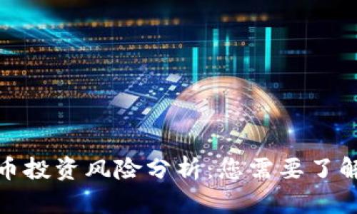 加密货币投资风险分析：您需要了解的一切