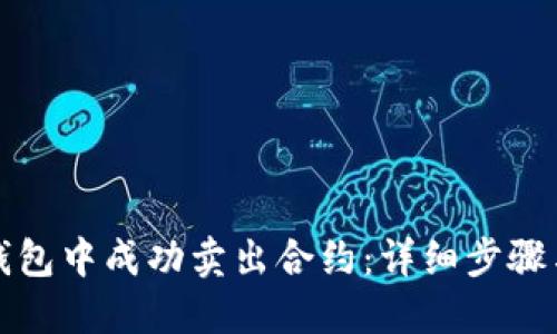 如何在TP钱包中成功卖出合约：详细步骤与实用技巧