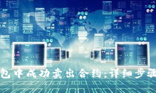 如何在TP钱包中成功卖出合约：详细步骤与实用技巧