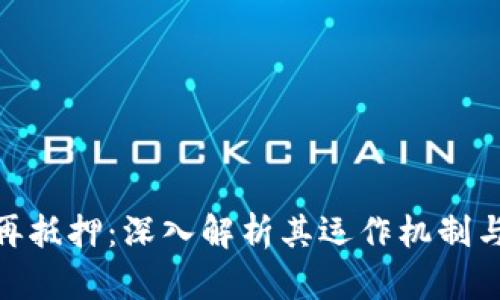 加密货币再抵押：深入解析其运作机制与潜在风险