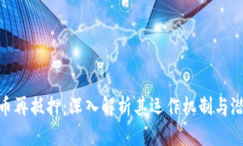 加密货币再抵押：深入解析其运作机制与潜在风险