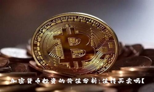 加密货币投资的价值分析：值得买卖吗？