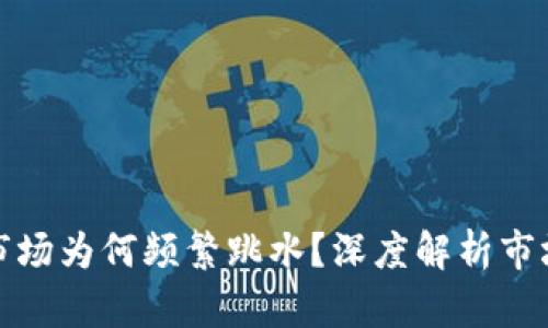 加密货币市场为何频繁跳水？深度解析市场波动因素
