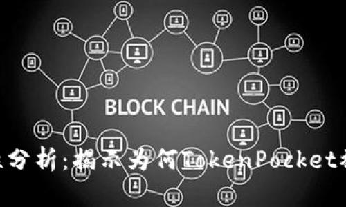 TokenPocket安全性分析：揭示为何TokenPocket被识别为病毒的原因