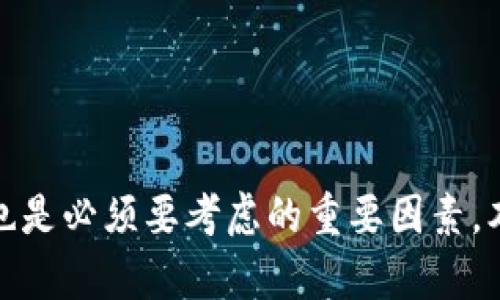   2023年最佳加密货币投资推荐：安全性与潜力兼备的选择 / 
 guanjianci 加密货币, 投资推荐, 安全加密货币, 加密货币市场 /guanjianci 

随着数字货币的崛起，加密货币已成为投资者关注的焦点。2023年，越来越多的人开始关注如何选择合适的加密货币进行投资。本文将详细探讨一些推荐的加密货币，帮助投资者更好地理解其特点和市场潜力。同时，分析加密货币投资的安全性和趋势，以期帮助您做出明智的投资决策。

1. 加密货币投资的必要性
在全球金融市场日益数字化的背景下，加密货币逐渐从一种新兴资产转变为一种主流投资选项。尤其是在经历了多次市场波动后，越来越多的消费者、企业和机构开始意识到其潜在价值。加密货币具有去中心化、交易透明、跨国界便利性等优势，吸引了更多投资者的目光。

此外，传统货币的通货膨胀和不稳定性使许多人寻求替代投资方式。通过投资加密货币，投资者可以在一定程度上分散风险，尤其在全球经济不确定性加大的情况下，加密货币提供了不同的投资方式和机遇。

2. 如何选择合适的加密货币
选择加密货币投资的关键在于深入了解市场。在选择之前，投资者应该考虑几个重要因素，包括项目的技术基础、团队背景、市场需求，以及该币种在社区中的受欢迎程度。

首先，技术基础直接影响加密货币的安全性和可扩展性。了解其背后的技术框架，以及其解决的问题是投资决策的重要依据。其次，团队背景也十分重要。经验丰富、声誉良好的团队能够更好地推动项目的发展。

市场需求是衡量加密货币未来发展潜力的基石。如果某个项目能有效解决现实问题，或是在某个特定领域内具有明显的优势，其市场需求将大幅上升，投资回报潜力也随之增加。

3. 2023年推荐的加密货币
在各种加密货币中，一些项目因其出色的技术和市场潜力脱颖而出。以下是2023年值得关注的几种加密货币：

ul
listrong比特币（Bitcoin，BTC）/strong：作为第一个也是最具影响力的加密货币，比特币仍然是许多投资者的首选。其去中心化特性以及有限的供应量使其被视为数字黄金，具备相对较高的保值潜力。/li
listrong以太坊（Ethereum，ETH）/strong：以太坊不仅仅是一种加密货币，它还是一个去中心化的平台，允许开发者构建和部署智能合约和去中心化应用。其独特的生态系统使ETH拥有较强的网络效应。/li
listrong卡尔达诺（Cardano，ADA）/strong：这是一个以学术研究为基础的区块链项目，致力于提供更安全和可扩展的智能合约平台。其多层架构设计为其长期发展打下了坚实基础。/li
listrong波卡（Polkadot，DOT）/strong：作为一条可以连接不同区块链的网络，波卡的跨链能力和灵活性使其在去中心化生态中具备一定优势，尤其是在数据和价值交互时。/li
/ul

这些加密货币不仅具有投资吸引力，同时也在各自的领域内有着广泛的应用前景。投资者可以根据自身的风险承受能力和投资目标选择合适的币种。

4. 加密货币的安全性问题
随着加密货币市场的快速发展，安全性问题也越发受到关注。对于投资者而言，加强对加密货币安全性的理解至关重要，尤其是在技术不断进步的今天，可以采取多种方式来确保资产的安全。

首先，选择安全性高的交易所至关重要。在选择交易所时，投资者应注意查阅该交易所的安全措施，包括是否采用冷存储、双重认证系统等。同时，不同交易所的用户评价和历史记录也是重要参考因素。

其次，投资者应该主动学习加密货币钱包的安全知识，使用硬件钱包存储大额资产，避免将所有资产存放在一个地方。此外，定期对钱包进行安全性检查、更新密码和进行交易历史回顾，从而进一步降低被盗风险。

5. 与加密货币相关的法律法规
加密货币市场的法律法规在世界范围内仍然处于不断演变的过程。有些国家对加密货币采取了一定的监管措施，而另一些国家则看到了其作为创新金融工具的潜在作用而采取宽松政策。无论在哪种情况下，投资者都需了解并遵循所在国家的法律法规。

合规性不仅体现在税务问题上，还包括ICO（首次代币发行）和交易的合法性。因此，投资者应持续关注政策变化，以适应市场的动态变化，将法律风险降到最低。

6. 投资加密货币的相关问题
ul
li加密货币的价格波动性大吗？/li
li我该如何管理我的加密货币投资组合？/li
li加密货币投资的税务政策如何？/li
li如何判断一个加密货币项目的合法性和潜力？/li
/ul

6.1 加密货币的价格波动性大吗?
加密货币市场的波动性是其鲜明的特征之一。历史数据显示，加密货币价格的涨幅和跌幅均远超过传统资产。例如，比特币在过去十年的价格波动超过了2000%，而传统市场的波动水平则相对稳定。

这种波动性源于多个因素，包括市场需求的变化、政策法规的影响、技术发展以及投资者的情绪等。任何重大消息或事件都有可能导致大规模的市场反应，从而影响价格。

这种波动性在某种程度上为投资者提供了夯实盈利的机会，但同时也增加了投资风险。因此，投资者需要根据自身的风险承受能力以及投资目标进行合理判断，以制定出适合自己的投资策略。

6.2 我该如何管理我的加密货币投资组合?
成功的投资不仅仅在于选择合适的资产，管理好投资组合同样重要。投资者应该根据自身的财务目标、风险承受能力以及市场状况来动态调整投资组合。通常建议投资者采用多元化投资策略，即将资金分散至不同的加密货币，以降低风险。

定期审视投资组合以评估性能是必要的，包括监测所投资币种的市值变化、技术进展以及社区活跃度。同时，投资者在市场行情波动较大的情况下应保持理性，而非盲目跟风。在必要时，及时止损或重新配置资产能够有效保护投资收益。

6.3 加密货币投资的税务政策如何?
加密货币投资的税务政策因国家和地区的不同而存在显著差异。某些国家对加密货币交易的盈利视为资本收益进行征税，而另一些国家可能对加密货币交易施加较低的税率，甚至完全不征税。因此，了解所处国家的税收政策非常关键。

投资者在进行交易时，应妥善记录每笔交易的成本和收入，以便于日后的税务申报。此外，有些国家会要求按年报送税表，投资者在做出交易决策时，也应考虑到其税务影响以减少总体税负。

6.4 如何判断一个加密货币项目的合法性和潜力?
判断一个加密货币项目的合法性和潜力需要综合考虑多个方面。首先，投资者应当查阅项目的白皮书，了解其技术路线图、市场前景及其解决的问题。其次，分析该项目开发团队的背景和履历也是必要的，知名的团队通常会受到市场的重视和信任。

同时，项目的社区活跃度也是一个很好的指标。社区的大小和参与度反映了市场对该项目的兴趣。最后，投资者还应关注该项目在竞争中的优势，是否有明确的商业模式和盈利能力。

通过以上综合分析，投资者可以对一个加密货币项目的合法性和未来潜力形成更全面的认识，从而做出合理的投资决策。

总结
加密货币作为一种新兴资产类别，吸引了越来越多的投资者。选择适合自己的加密货币进行投资是成功的关键，而安全性、价格波动、法律法规及投资管理也是必须要考虑的重要因素。本文推荐的几种加密货币因其独特的技术和市场潜力值得关注。在做出投资决策前，希望投资者能全面了解市场，谨慎分析，最大化地保护自身的投资利益。