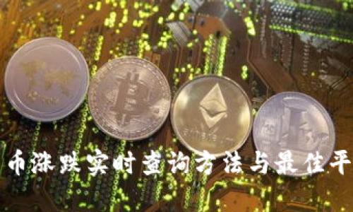 加密货币涨跌实时查询方法与最佳平台推荐