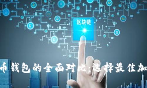 TokenPocket与火币钱包的全面对比：选择最佳加密货币钱包的指南