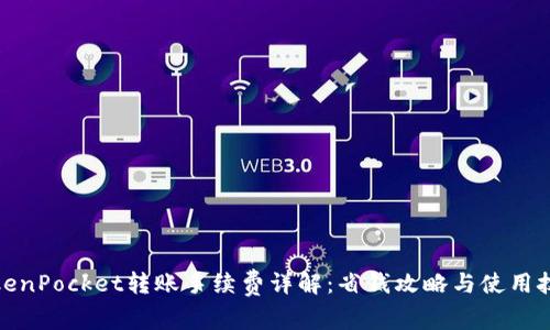 TokenPocket转账手续费详解：省钱攻略与使用技巧