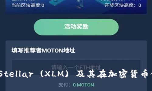 深度解析：什么是Stellar (XLM) 及其在加密货币领域的应用与前景