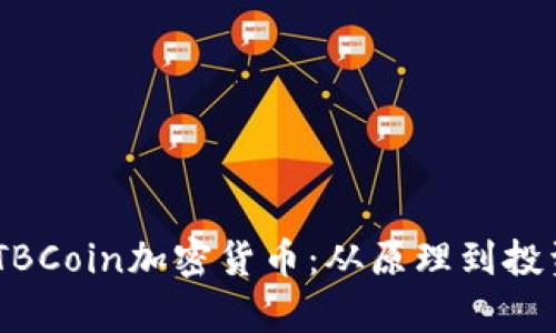 深入探讨ATBCoin加密货币：从原理到投资，全面解析