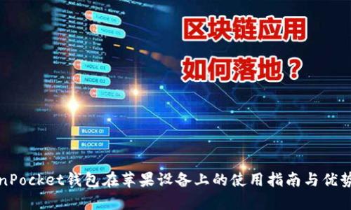 TokenPocket钱包在苹果设备上的使用指南与优势分析